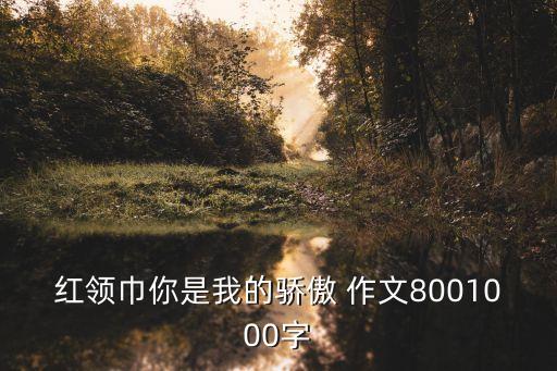 你是我的驕傲，歌詞有一句你是我的驕傲嗎 這是什么歌曲