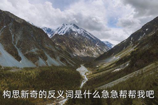 新奇反義詞，新奇的反義詞是什么