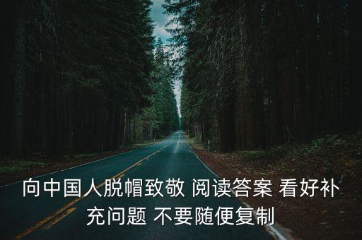 向中國人脫帽致敬，向中國人脫帽致敬內容概括100字