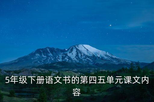 5年級下冊語文書的第四五單元課文內容