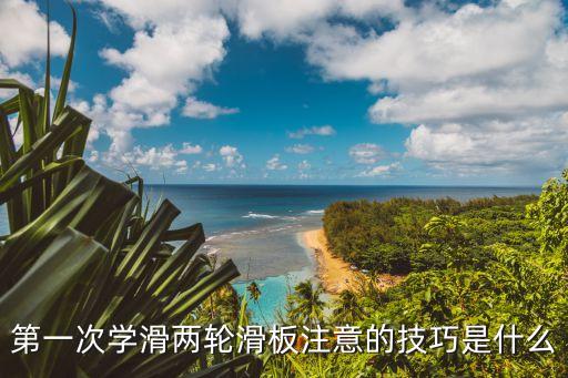 輪滑技巧，輪滑有什么技巧