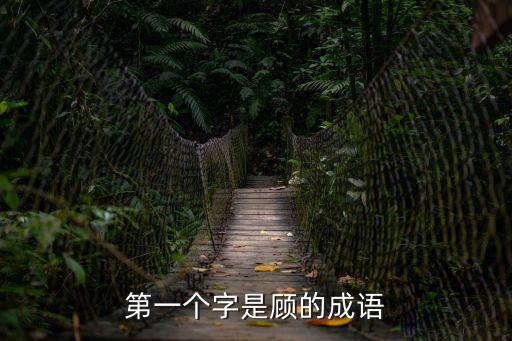 第一個字是顧的成語
