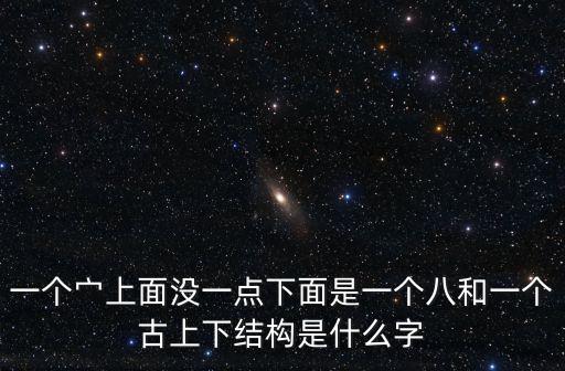 一個宀上面沒一點下面是一個八和一個古上下結構是什么字