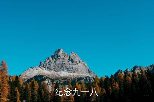 紀念九一八