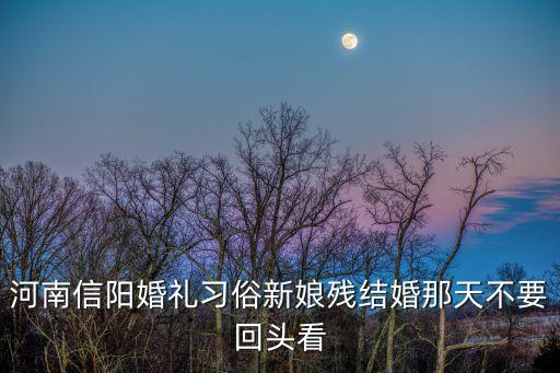 河南新娘，河南人結婚有什么習俗