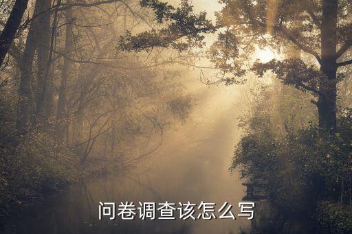 調(diào)查問卷模板，問卷調(diào)查該怎么寫