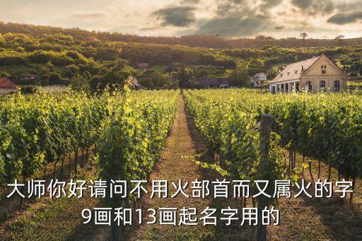 九畫的起名吉利字，選取名字時(shí)九畫的字有哪些