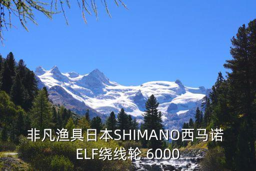 非凡漁具日本SHIMANO西馬諾 ELF繞線輪 6000