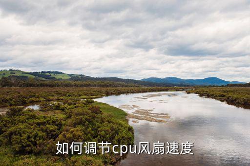 cpu風扇調速，如何調節cpu風扇速度