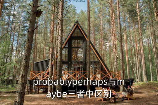 probablyperhaps與maybe三者中區別