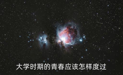 大學時期的青春應該怎樣度過