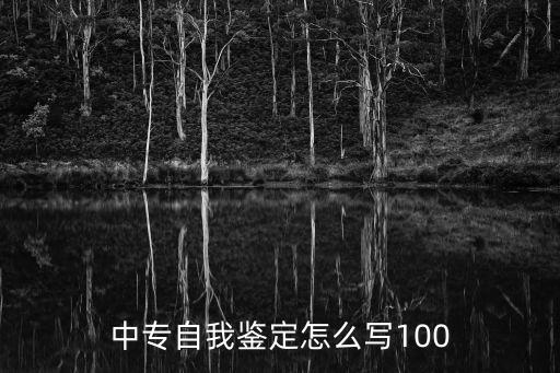 自我鑒定中專，中專生自我鑒定怎么寫(xiě)