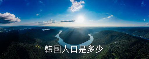 韓國人口密度，韓國人口多少