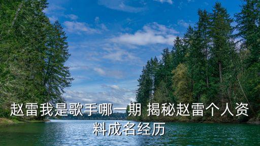 我是歌手趙雷，我是歌手趙雷淘汰了沒(méi)
