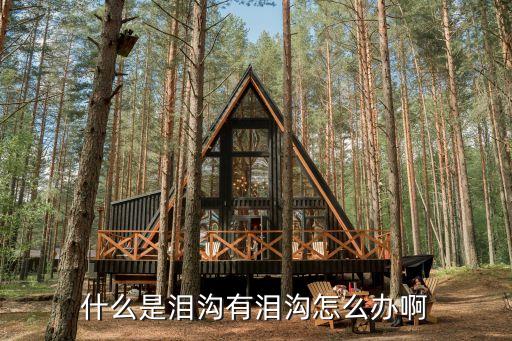 淚溝，淚溝是怎么回事