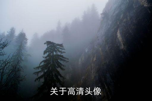 關(guān)于高清頭像