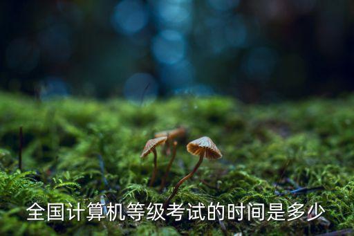 計算機等級考試時間，計算機一級考試是什么時候