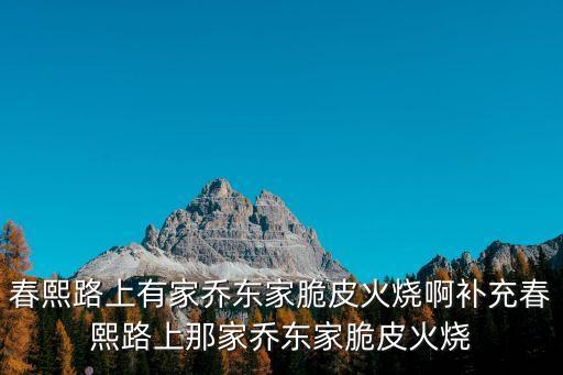 喬東家，喬東家脆皮火燒總部在哪里想去拜訪求具體地址