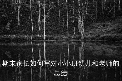 期末家長(zhǎng)如何寫對(duì)小小班幼兒和老師的總結(jié)