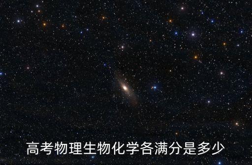 高考物理生物化學各滿分是多少