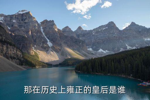 雍正的皇后，雍正皇帝的皇后是誰呢