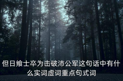 但日饗士卒為擊破沛公軍這句話中有什么實詞虛詞重點句式詞