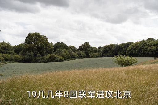 19幾幾年8國(guó)聯(lián)軍進(jìn)攻北京