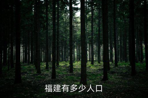 福建人口多少，福建省的總人口