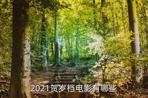 新年電影，2021賀歲檔電影有哪些