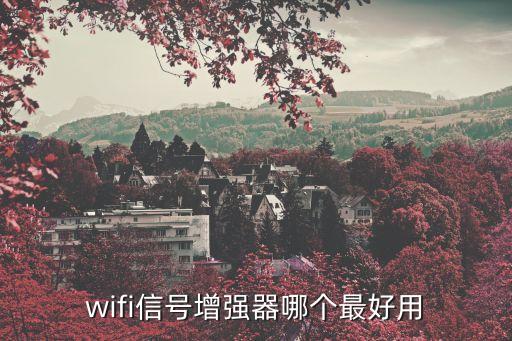 wifi信號增強器哪個最好用