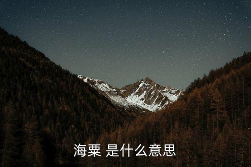 海粟 是什么意思