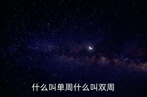 什么叫單周什么叫雙周