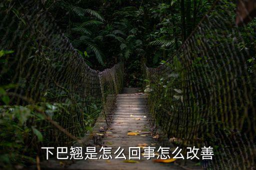 下巴翹，我的下巴很翹怎么辦