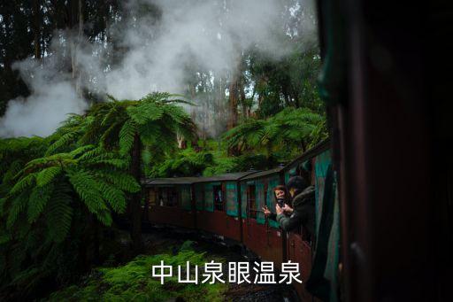 泉眼溫泉，三鄉泉眼溫泉地址