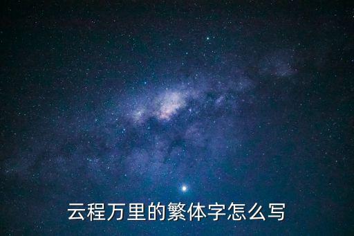 云程萬里，求下聯
