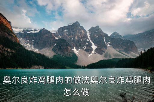 奧爾良炸雞，排怎么做好吃奧爾良炸雞排的家常做法