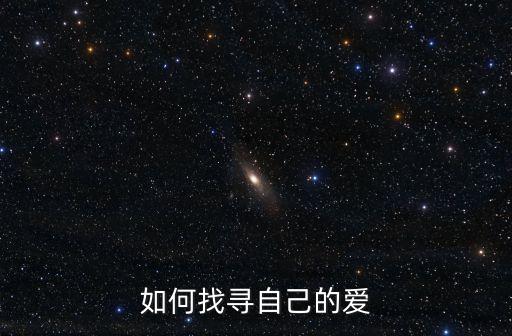 如何找尋自己的愛