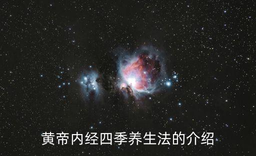 黃帝內經養生，論養生的基本觀點是什么