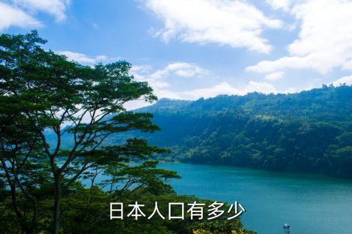 日本人口數量，日本人口總數是多少啊