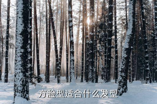 方臉，方形臉的特征