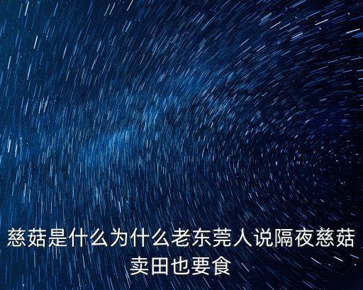 慈菇是什么為什么老東莞人說隔夜慈菇賣田也要食
