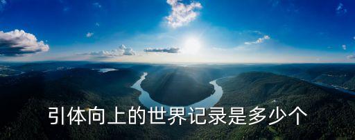 引體向上的世界記錄是多少個(gè)