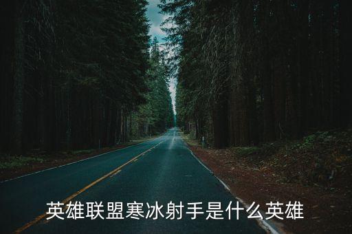 寒冰射手，英雄聯盟寒冰射手是什么英雄