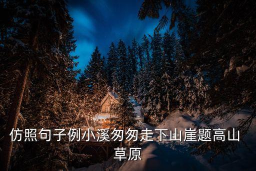 高山草原，高山 草原 補充完整使句子更生動
