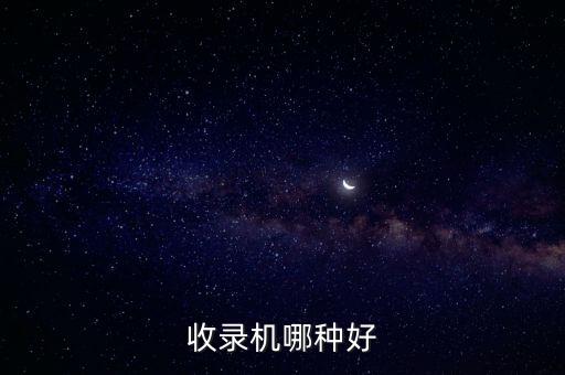 收錄機哪種好