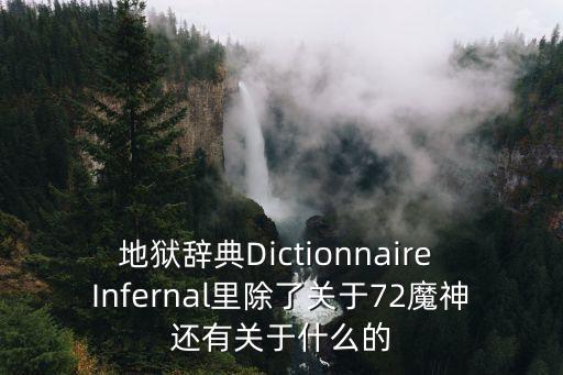 地獄辭典Dictionnaire Infernal里除了關(guān)于72魔神還有關(guān)于什么的
