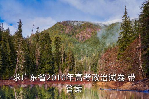 政治答案，能告訴我政治選擇題答案嗎