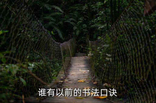 啟功給你講書法，懷遠編的啟功行書楷書技法里面的范字是啟功真跡還是  搜