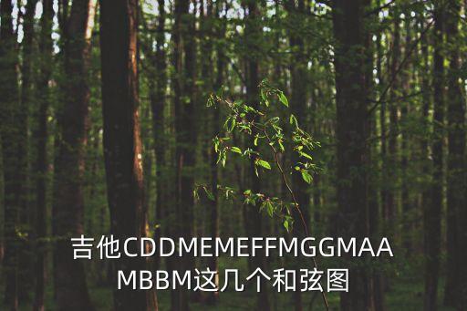 吉他CDDMEMEFFMGGMAAMBBM這幾個和弦圖