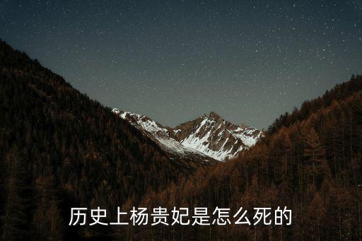 歷史上楊貴妃是怎么死的